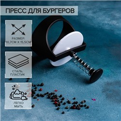 Пресс для бургеров Доляна, d=9,2 см, цвет чёрный