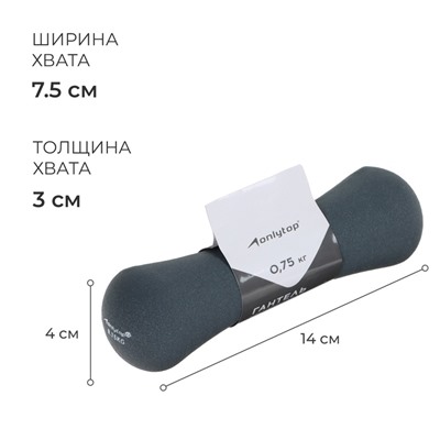 Гантель неопреновая ONLYTOP, 0,75 кг, цвет серый