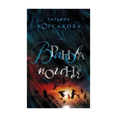 Татьяна Корсакова: Вранова погоня