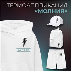 Термоаппликация «Молния», 6.6×3 см, фасовка 10 шт., чёрная