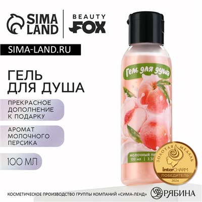 Гель для душа женский, 100 мл, аромат молочного персика, BEAUTY FOX