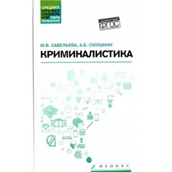 Савельева, Смушкин: Криминалистика. Учебное пособие