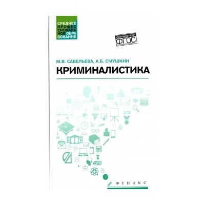 Савельева, Смушкин: Криминалистика. Учебное пособие