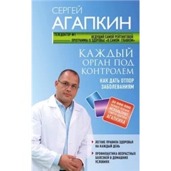 Сергей Агапкин: Каждый орган под контролем. Как дать отпор заболеваниям