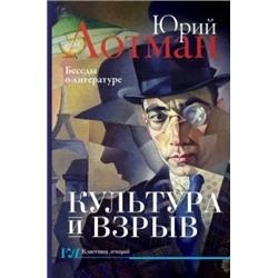 Юрий Лотман: Культура и взрыв