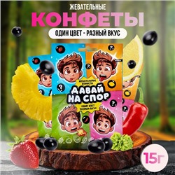 Конфеты жевательные «Давай на спор», 15 г