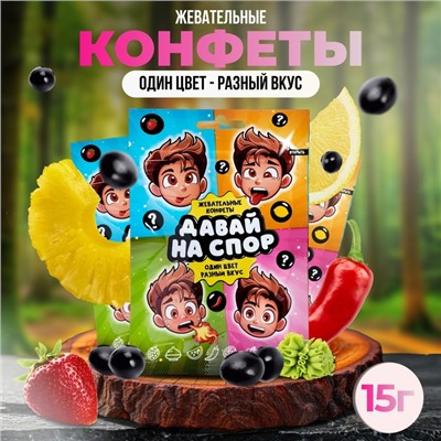 Конфеты жевательные «Давай на спор», 15 г