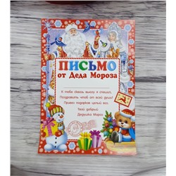 Письмо от деда Мороза