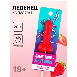 Леденец «Язык твой друг», вкус: клубника, 20 г. (18+)