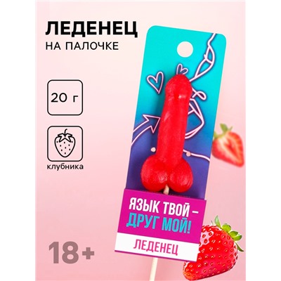 Леденец «Язык твой друг», вкус: клубника, 20 г. (18+)