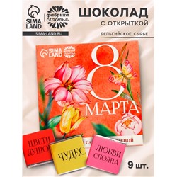 Молочный шоколад «8 марта», 9 шт. х 5 г.