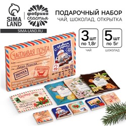 Подарочный набор «Счастливая почта»: чай ассорти 5,4 г ( 3 шт. х 1,8 г)., молочный шоколад 25 г (5 шт. х 5 г)., открытка