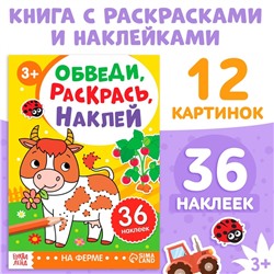 Книжка - раскраска с наклейками «Обведи, раскрась, наклей. На ферме»