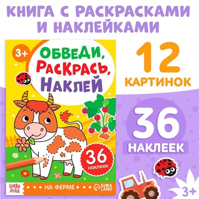 Книжка - раскраска с наклейками «Обведи, раскрась, наклей. На ферме»