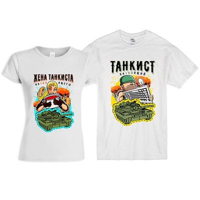 Парные футболки для мужа и жены "Танкист"