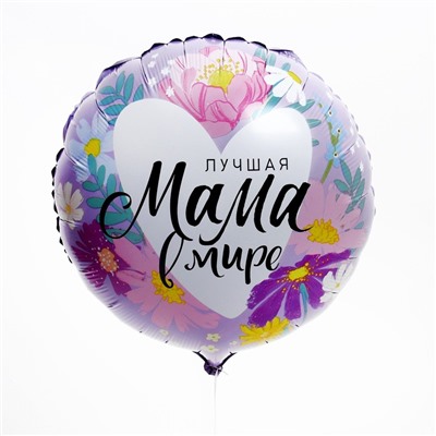 Воздушный шар фольгированный 18" «Лучшая мама в мире», с подложкой