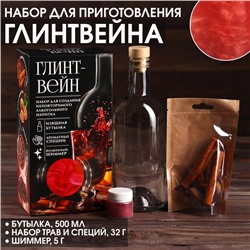 Подарочный набор для приготовления алкоголя «Глинтвейн»: набор трав и специй 32 г., бутылка 500 мл., шиммер 5 г.