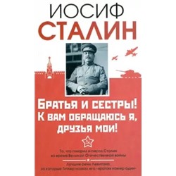 Иосиф Сталин: Сталин. Братья и сестры! К вам обращаюсь я, друзья мои. О войне от первого лица