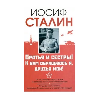 Иосиф Сталин: Сталин. Братья и сестры! К вам обращаюсь я, друзья мои. О войне от первого лица
