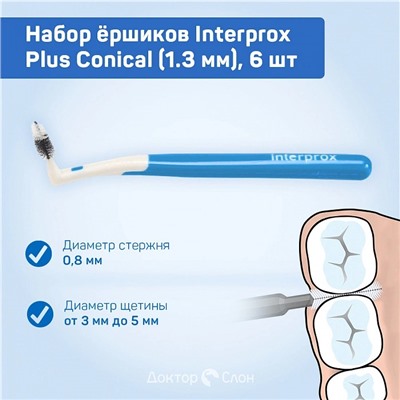 Набор ёршиков Interprox Plus Conical (1.3 мм), 6 шт