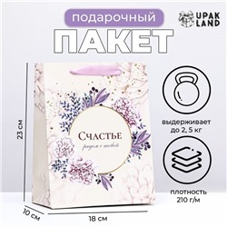 Пакет ламинированный вертикальный «Счастье рядом с тобой!», 18×23×10 см