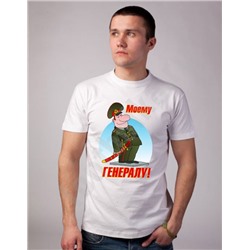 Футболка "Моему генералу"
