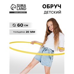 Обруч, диаметр 60 см, цвет жёлтый