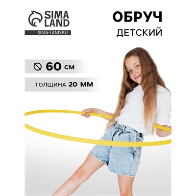 Обруч, диаметр 60 см, цвет жёлтый