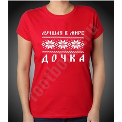 Детская футболка "Лучшая в мире дочка" скандинавия 8 лет SALE