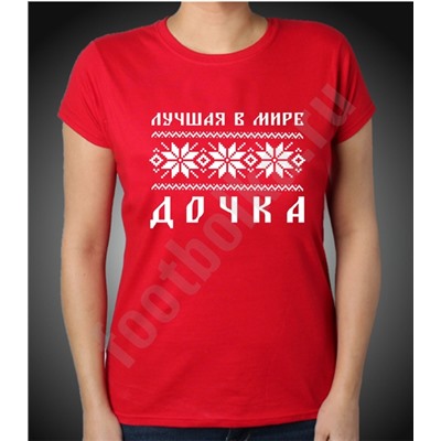Детская футболка "Лучшая в мире дочка" скандинавия 8 лет SALE