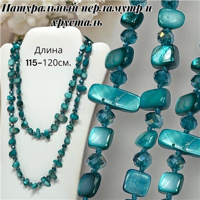 Бусы из хрусталя и перламутра длинные Арт БУ3/31 темная бирюза