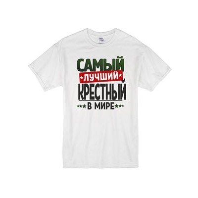 Футболка с надписью "Самый лучший крестный" 2