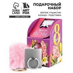 Подарочный набор, подставка для телефона-кольцо и брелок «8 марта: Яркой весны»