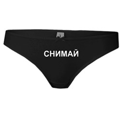 Трусы женские "Снимай"