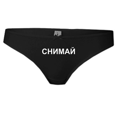 Трусы женские "Снимай"