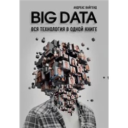 Андреас Вайгенд: BIG DATA. Вся технология в одной книге