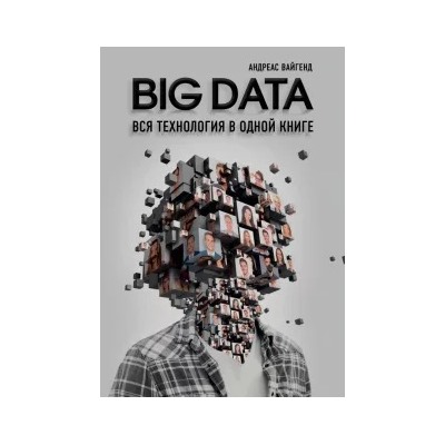 Андреас Вайгенд: BIG DATA. Вся технология в одной книге