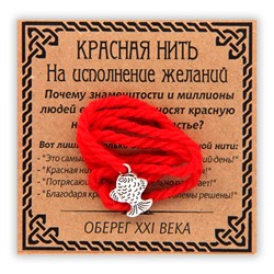 KN007-3 Красная нить На исполнение желаний, серебр. (рыбка)