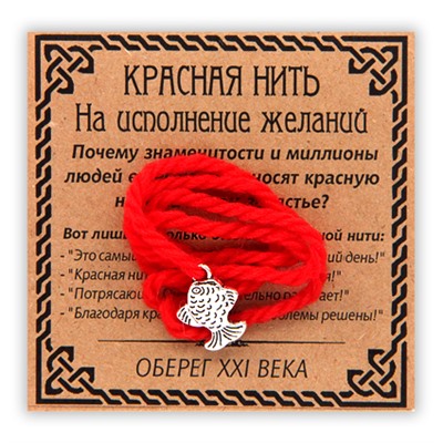 KN007-3 Красная нить На исполнение желаний, серебр. (рыбка)