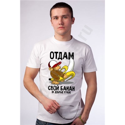 Футболка "Отдам свой банан.."