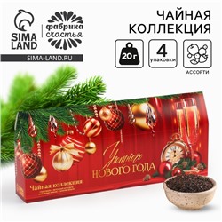 Чай новогодний чёрный «Уютного нового года», 4 вкуса (20 г x 4 шт)