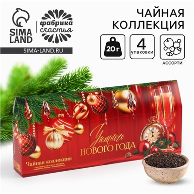 Чай новогодний чёрный «Уютного нового года», 4 вкуса (20 г x 4 шт)