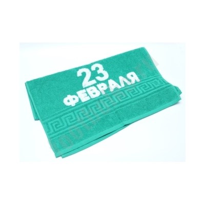 Полотенце "23 февраля"