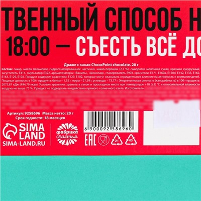 Драже шоколадное «Диета соблюдин», 20 г.