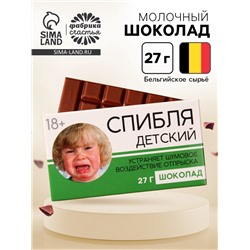 Шоколад молочный «Детский», 27 г. (18+)