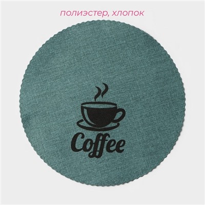 Салфетки сервировочные на стол Доляна Coffee, 4 шт, d=37 см, бирюзовые