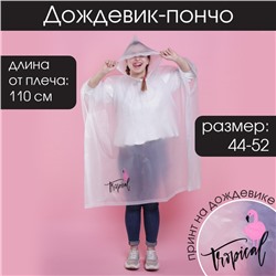 Дождевик взрослый пончо Tropical dream, оверсайз, 44-52, 97×120 см, белый