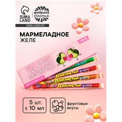 Желе-стик в коробке «Ты моя половинка», 50 мл (5 шт. х 10 мл).