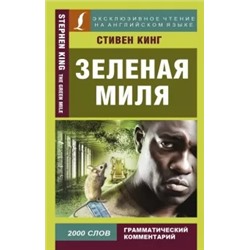 Стивен Кинг: Зеленая Миля