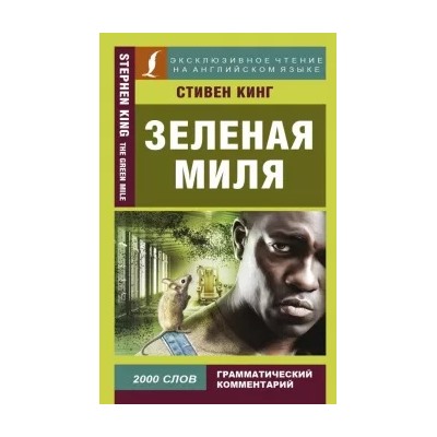 Стивен Кинг: Зеленая Миля